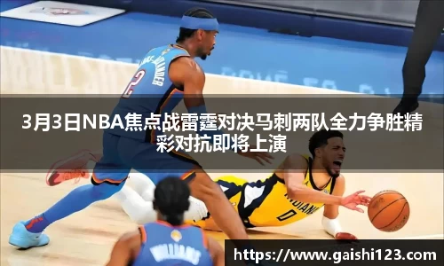 3月3日NBA焦点战雷霆对决马刺两队全力争胜精彩对抗即将上演