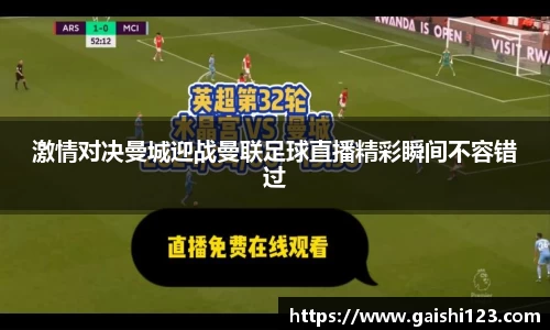 激情对决曼城迎战曼联足球直播精彩瞬间不容错过