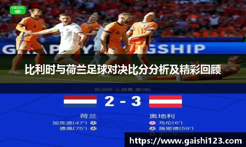 比利时与荷兰足球对决比分分析及精彩回顾