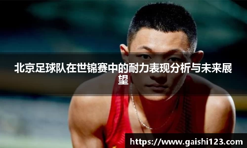 北京足球队在世锦赛中的耐力表现分析与未来展望