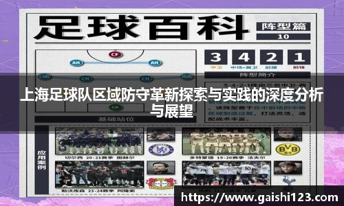 上海足球队区域防守革新探索与实践的深度分析与展望