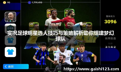 实况足球明星选人技巧与策略解析助你组建梦幻球队