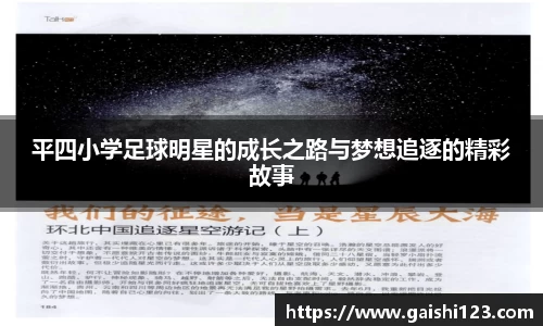 平四小学足球明星的成长之路与梦想追逐的精彩故事