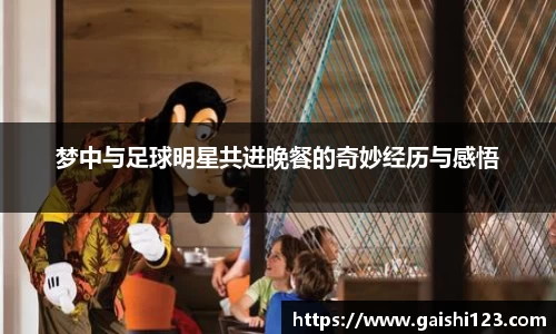 梦中与足球明星共进晚餐的奇妙经历与感悟