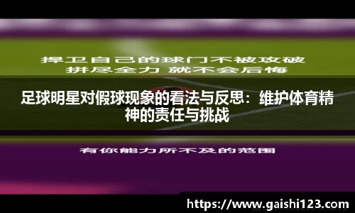 足球明星对假球现象的看法与反思：维护体育精神的责任与挑战
