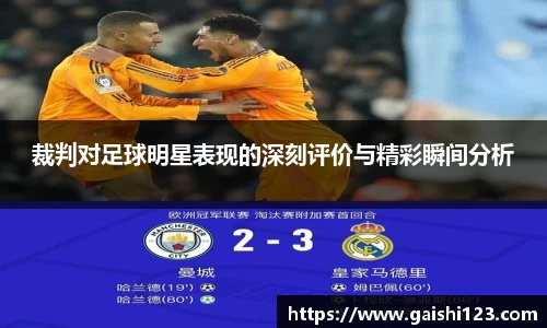 裁判对足球明星表现的深刻评价与精彩瞬间分析