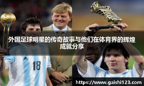 外国足球明星的传奇故事与他们在体育界的辉煌成就分享