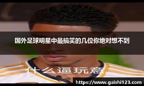 国外足球明星中最搞笑的几位你绝对想不到