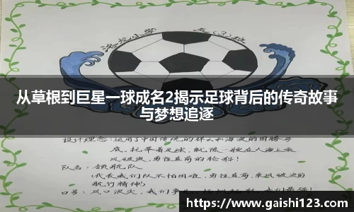 从草根到巨星一球成名2揭示足球背后的传奇故事与梦想追逐