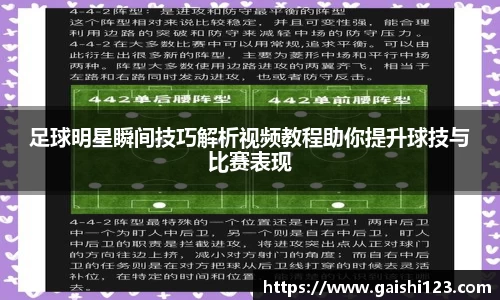 足球明星瞬间技巧解析视频教程助你提升球技与比赛表现
