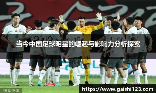 当今中国足球明星的崛起与影响力分析探索