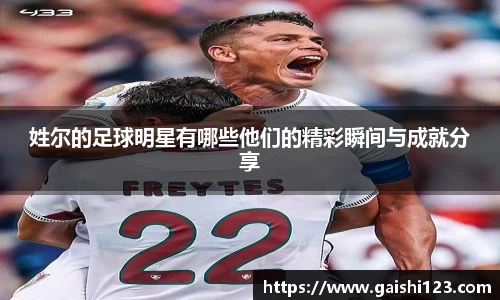 姓尔的足球明星有哪些他们的精彩瞬间与成就分享