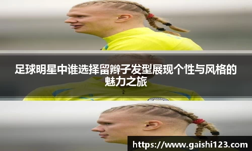 足球明星中谁选择留辫子发型展现个性与风格的魅力之旅