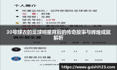 30号球衣的足球明星背后的传奇故事与辉煌成就解析